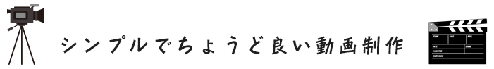 シンプルで、ちょうど良い動画制作サービス(大阪/関西)