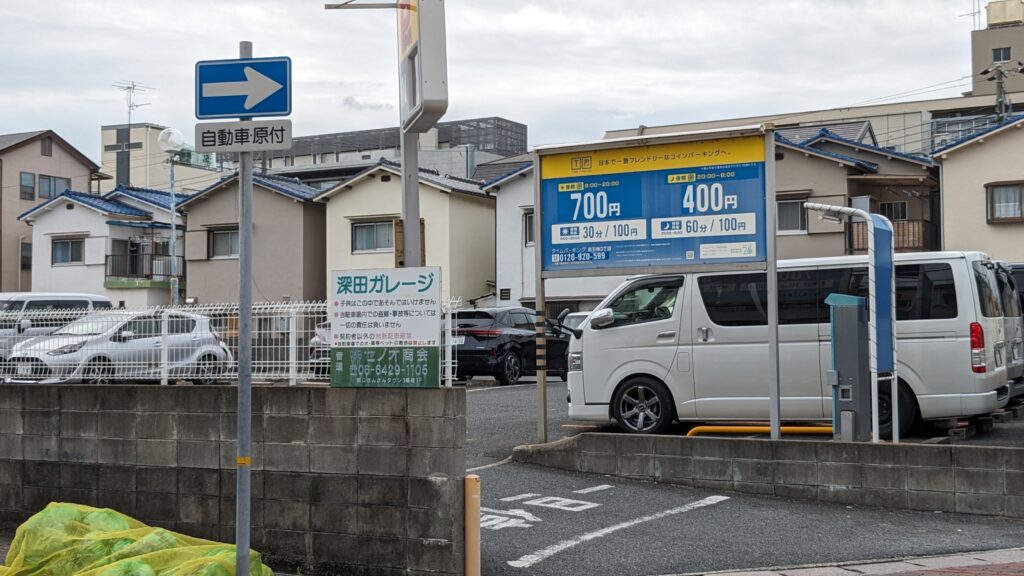 タイムパーキング若王寺3丁目