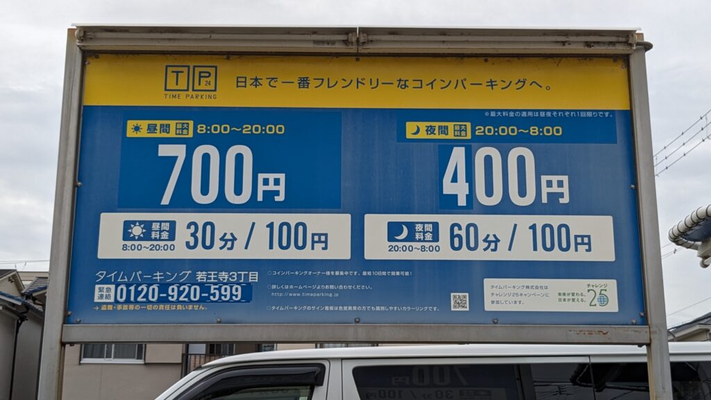 タイムパーキング若王寺3丁目