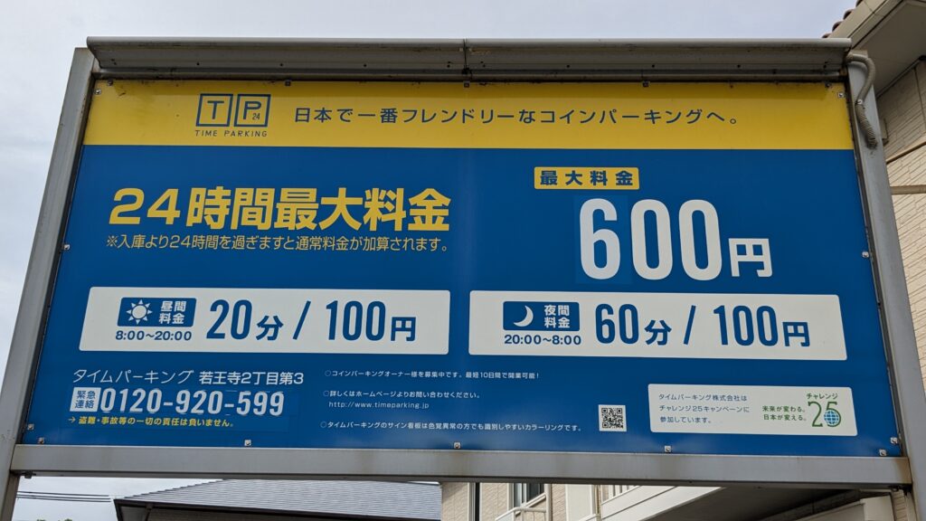 タイムパーキング若王寺2丁目第3