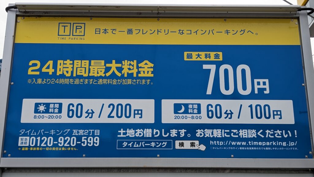 タイムパーキング瓦宮2丁目
